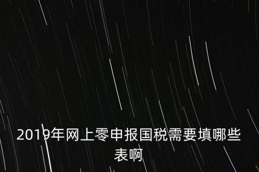 深圳國稅網(wǎng)上申報(bào)備案填什么表，網(wǎng)上零申報(bào)國稅需要填哪些表啊