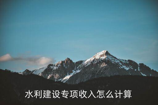 水利建設(shè)專(zhuān)項(xiàng)收入是什么意思，水利建設(shè)專(zhuān)項(xiàng)收入會(huì)計(jì)分錄怎么做