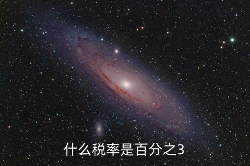 一般納稅人什么稅3稅率，什么稅率是百分之3