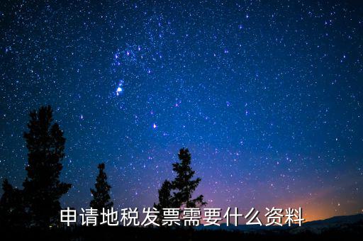 辦地稅都需要什么材料，要去地稅開個納稅證明要準(zhǔn)備什么材料