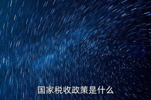 什么是稅收政策解讀，簡述我國出口貨物稅收政策的類型