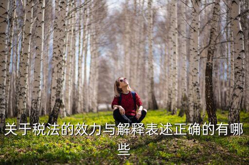 稅收法規(guī)的通過什么表決方式， 是指國(guó)家征稅機(jī)關(guān)依據(jù)國(guó)家稅收法律行政法規(guī)的規(guī)定按統(tǒng)一的