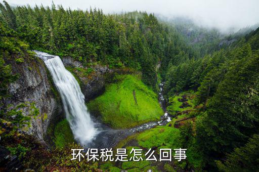 環(huán)保稅和什么稅培訓(xùn)，求問環(huán)境稅環(huán)保稅環(huán)境保護(hù)稅有區(qū)別嗎