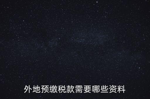 建筑業(yè)預(yù)繳稅款帶什么資料，在向建筑服務(wù)發(fā)生地主管國稅機(jī)關(guān)預(yù)繳稅款時(shí)需提交什么資料