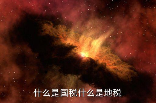 什么是責(zé)任地稅，地稅局是做什么的