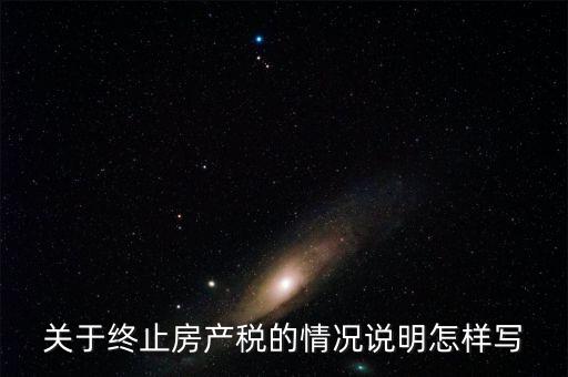 什么是房產(chǎn)稅終止，房產(chǎn)稅納稅義務(wù)終止時間是什么時候