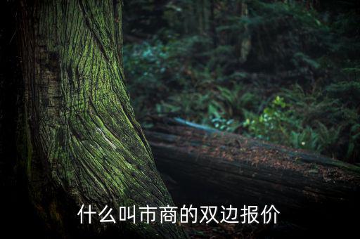 什么是雙邊定價(jià)，什么叫市商的雙邊報(bào)價(jià)