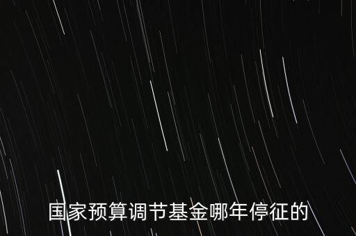 價(jià)調(diào)從什么時(shí)候停征，小規(guī)模開票3萬以下是不是免爭稅