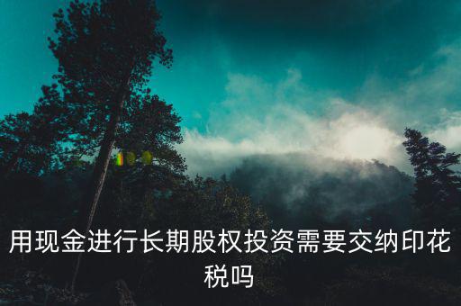 現(xiàn)金投資入股交什么稅，企業(yè)以現(xiàn)金投資入股收取固定收益改收入需要交納營(yíng)業(yè)稅嗎  搜