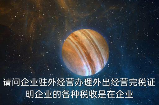 就地繳納是什么意思，合并納稅企業(yè)就地預(yù)繳的所得稅額的翻譯是什么意思