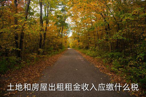 個人出租土地交什么稅，土地出租收入是否交稅