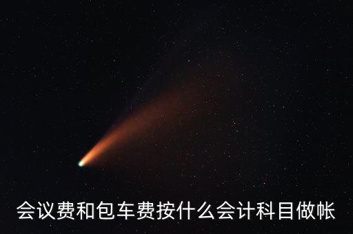 企業(yè)會(huì)議費(fèi)費(fèi)用計(jì)入什么科目，會(huì)議費(fèi)如何入分錄