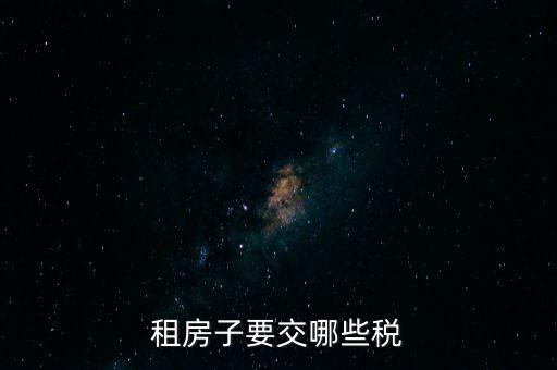出租住房繳納什么稅，個(gè)人出租房屋如何繳稅