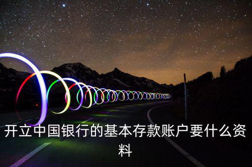 存款賬戶賬號報告要什么資料，銀行基本賬戶去國稅局備案需要什么資料