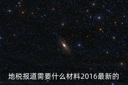 北京地稅報(bào)到需要什么資料，地稅報(bào)道需要什么材料2016最新的