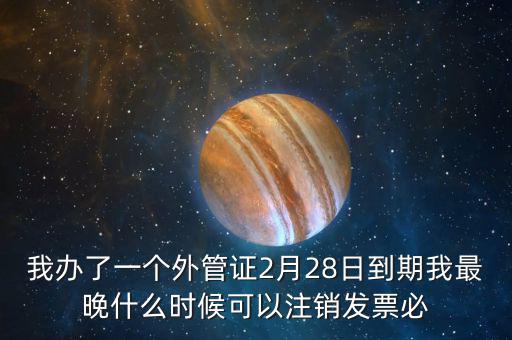 外管證延期注銷有什么后果，稅務外管證到期