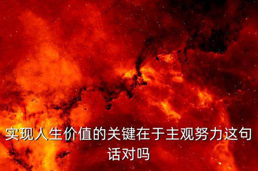 主觀努力是什么意思，在事業(yè)命運(yùn)前途中主觀努力客觀條件哪一個(gè)更重要