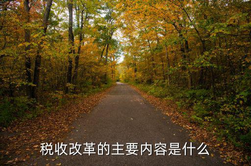 稅收改革 稅收發(fā)展要什么，稅收征管改革都有哪些內(nèi)容