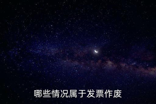 發(fā)票作廢是什么意思，發(fā)票廢票跟退票分別是什么意思