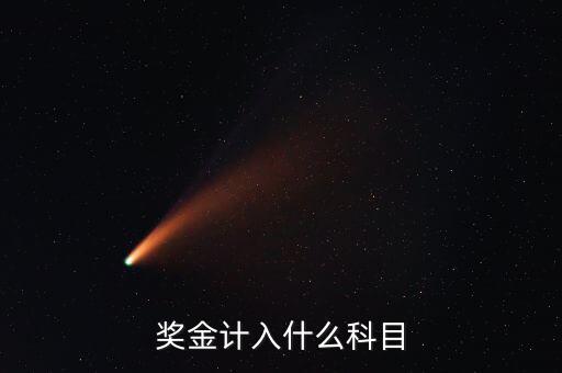 單位抽獎(jiǎng)獎(jiǎng)金什么入賬，獎(jiǎng)金計(jì)入什么科目