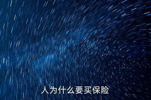為什么移動(dòng)辦稅，人為什么要買保險(xiǎn)