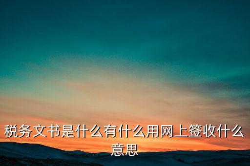 地稅涉稅文書(shū)是什么意思，純稅收和稅費(fèi)同征文書(shū)已終審?fù)ㄟ^(guò)是什么意思啊