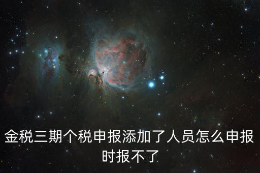 金稅三期保個(gè)稅為什么報(bào)不出去，金稅三期報(bào)個(gè)稅出現(xiàn)局端服務(wù)器處理結(jié)果如下1接收系統(tǒng)異常請嘗試重