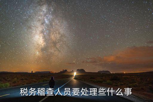 稅務(wù)稽查審理什么案件，會計基礎(chǔ)知識什么是稅務(wù)稽查