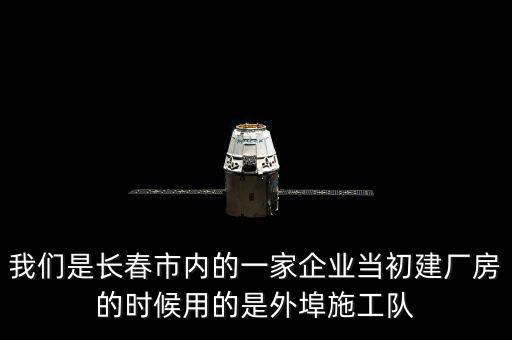 什么是外阜交稅，我們是長(zhǎng)春市內(nèi)的一家企業(yè)當(dāng)初建廠房的時(shí)候用的是外埠施工隊(duì)