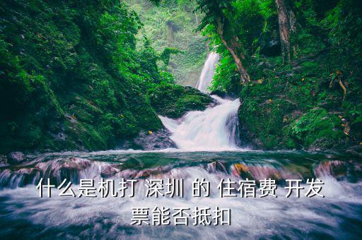 什么住宿費(fèi)可以抵扣嗎，住宿費(fèi)開增值稅專用發(fā)票可以抵扣嗎