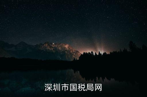 深圳國稅2013年網(wǎng)址是什么意思，深圳市國稅局網(wǎng)