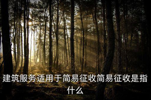 什么叫建筑業(yè)簡(jiǎn)易征收，建筑業(yè)簡(jiǎn)易征收會(huì)計(jì)處理