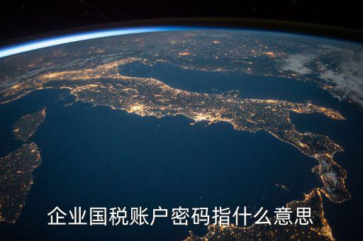 國稅登錄賬號(hào)是什么，登錄國稅網(wǎng)上辦稅服務(wù)廳的用戶名和密碼是什么
