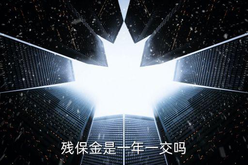 2016年殘疾人保障金什么時候交，殘保金是一年一交嗎
