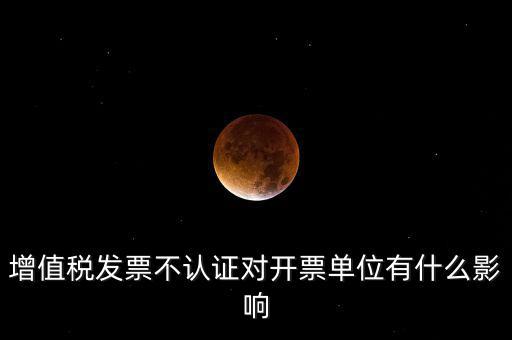 收到的增值稅發(fā)票一直沒有認證會給企業(yè)帶來什么不利，2017年兩張十多萬的發(fā)票沒有認證會怎么樣