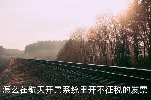 什么是不征稅發(fā)票，分析稅收不開(kāi)發(fā)票是屬于什么行為