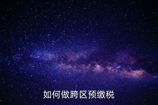 北京跨區(qū)預(yù)繳稅款需要什么手續(xù)，外管證異地預(yù)繳稅款需要什么資料