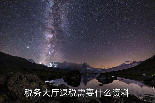 辦理地稅個(gè)稅返還需要什么材料，個(gè)人所得稅返還如何辦理