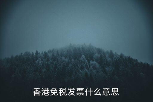 什么叫免稅票，香港免稅發(fā)票什么意思