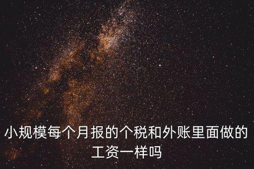 個(gè)稅申報(bào)工資和帳載的工資有什么聯(lián)系，個(gè)稅軟件里工資和賬本上工資一定要一致嗎
