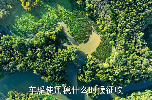 什么時候要申報車船稅，車船稅應(yīng)當(dāng)在什么時候申報繳納 承德