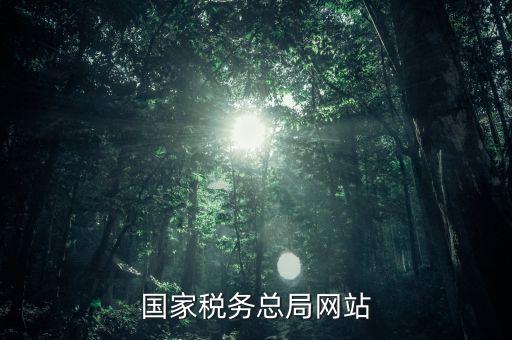 了解國家稅法上什么網(wǎng)站，一般查找國稅法在哪個網(wǎng)址查找最好呢
