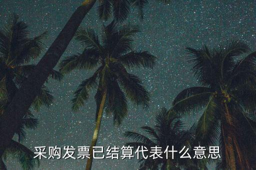 客運發(fā)票內(nèi)部結(jié)算什么意思，采購發(fā)票已結(jié)算代表什么意思