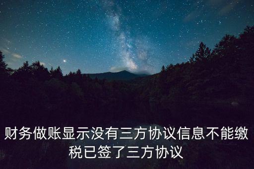 地稅簽了三方為什么不能繳款，本月我已地稅網(wǎng)上申報成功我已辦了三方協(xié)議請問下一步如何繳款
