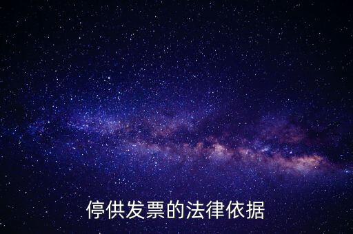 稅務(wù)機關(guān)在什么情形下可以停供發(fā)票，停供發(fā)票的法律依據(jù)
