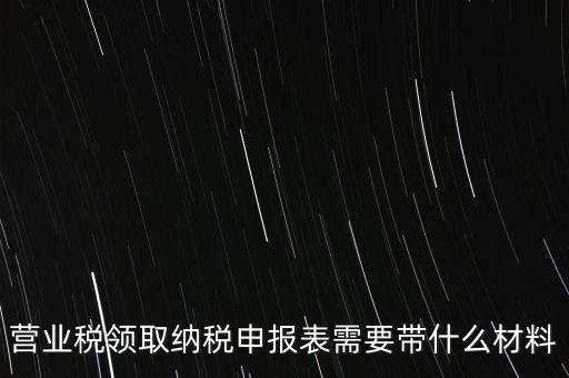 拿完稅申報表什么資料，納稅申報時需要提交哪些資料