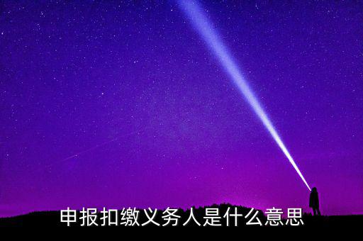 什么是非居民扣繳申報(bào)，非居民所得申報(bào)什么意思