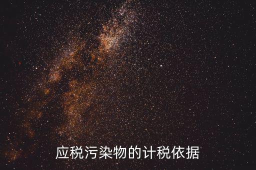應(yīng)稅污染物包括什么，什么是應(yīng)稅污染物