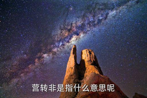 稅局轉(zhuǎn)非是什么意思，稅務(wù)登記證轉(zhuǎn)非是什么意思