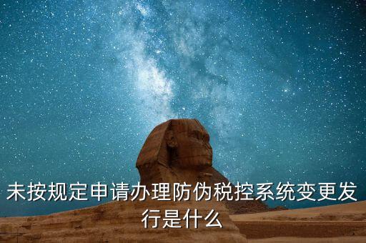 稅控設(shè)備一體化變更指的是什么意思，營(yíng)業(yè)執(zhí)照地址變更以后防偽稅控如何變更